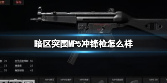 暗区突围MP5冲锋枪怎么样MP5冲锋枪属性介绍