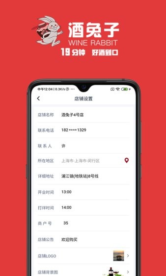 酒兔子商家版截图4