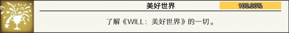 will美好世界全成就攻略wil美好世界成就大全