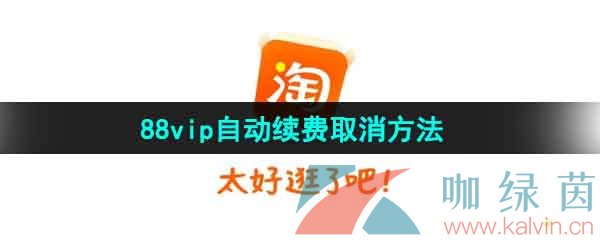 淘宝88vip自动续费取消方法