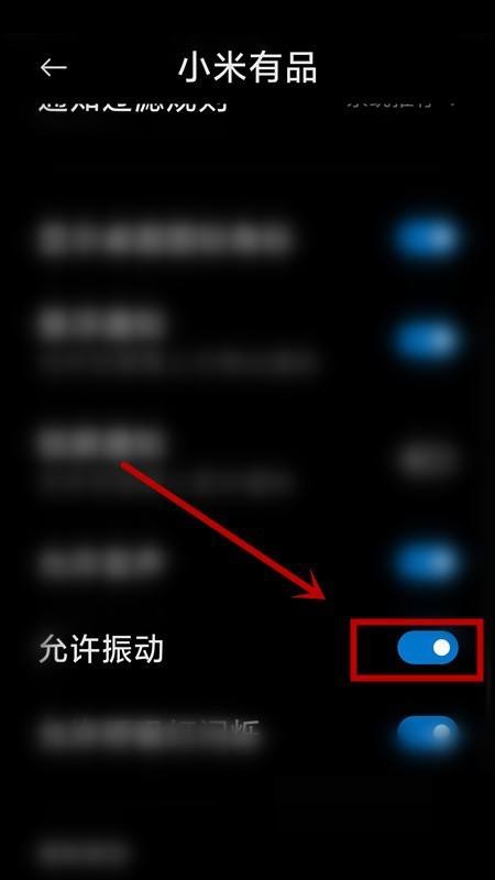 小米有品关闭振动提示教程