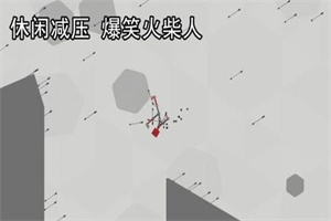 解压火柴人破解版