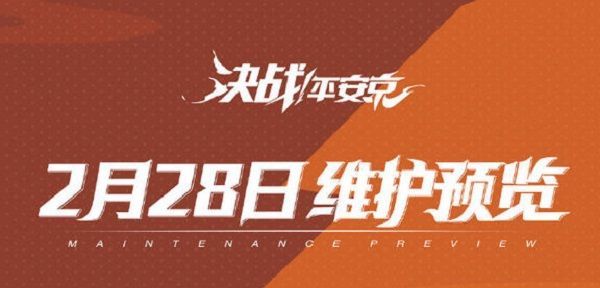 决战平安京本周五与百闻牌联动再次开启2月28日更新维护内容一览