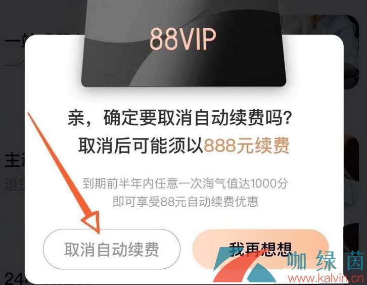 淘宝88vip自动续费取消方法