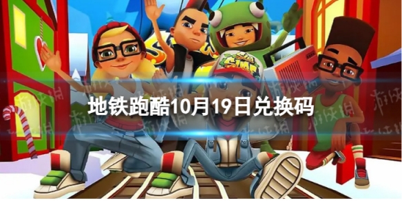 地铁跑酷10月19日兑换码兑换码2023最新