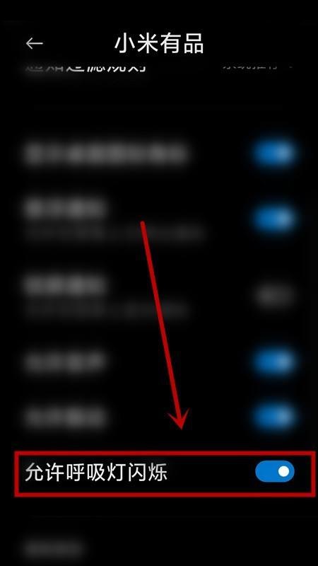小米有品关闭呼吸灯教程