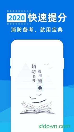 消防工程师百分题库app官方版