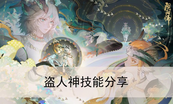 阴阳师盗人神技能分享