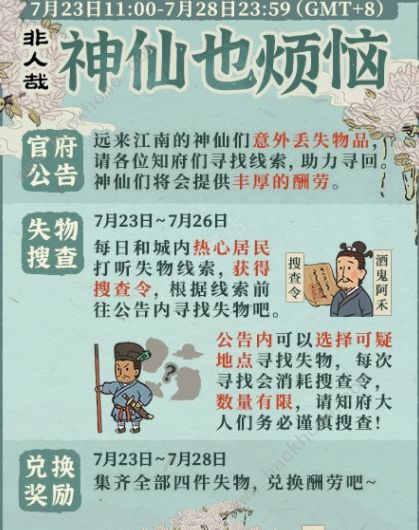 江南百景图神仙也烦恼攻略：非人哉限时任务怎么做