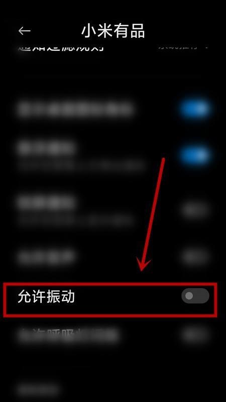 小米有品关闭振动提示教程