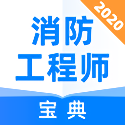 消防工程师百分题库app官方版