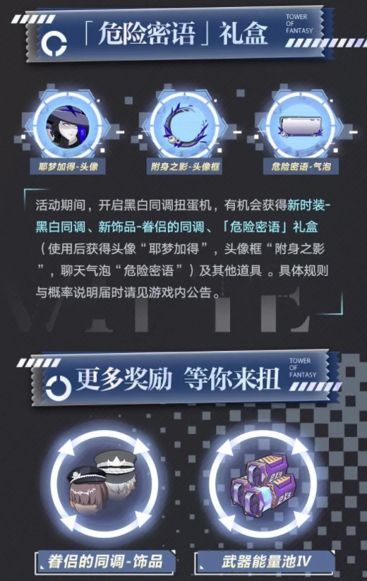 幻塔黑白同调扭蛋机有什么黑白同调扭蛋机奖励介绍