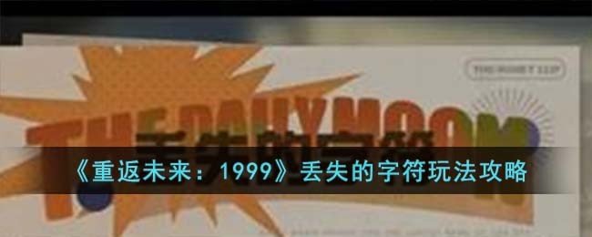 重返未来：1999丢失的字符玩法攻略