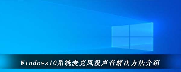 Windows10系统麦克风声音调节方法介绍