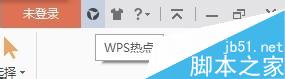 关热点，更简便！WPS2016如何永久关闭WPS热点