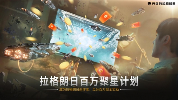 无尽的拉格朗日百万聚星短视频创作者激励计划正式启动