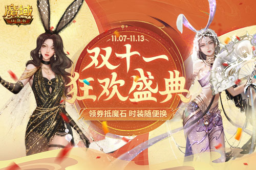 拒绝套路，不做应用题，双十一魔域口袋版发券直接抵魔石