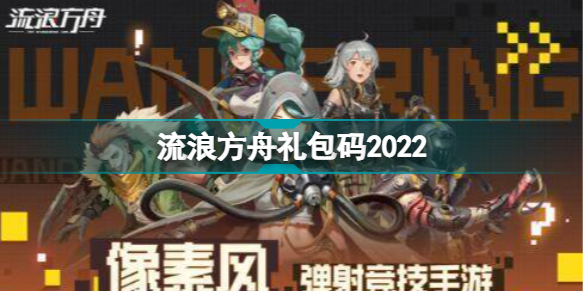 流浪方舟礼包码2022流浪方舟礼包码大全