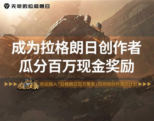 无尽的拉格朗日百万聚星短视频创作者激励计划正式启动