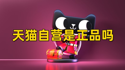 天猫自营是正品吗可靠吗