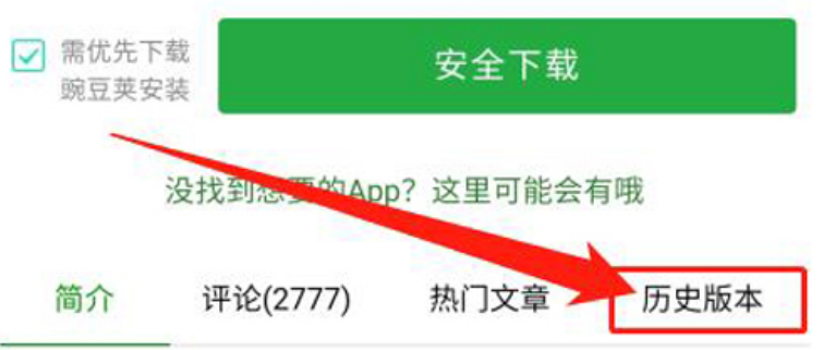 豌豆荚安卓版如何下载历史版本的软件