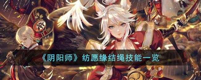 阴阳师纺愿缘结绳技能一览