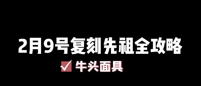 光遇2月9号复刻先祖攻略