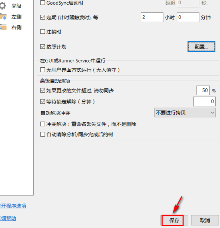 goodsync怎样设置定期自动同步