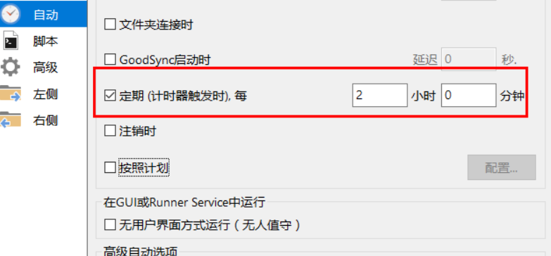 goodsync怎样设置定期自动同步