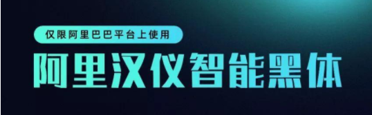 阿里汉仪智能黑体可以商用吗