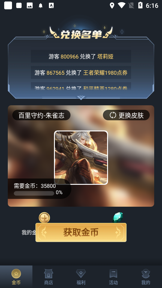 换肤王者无限金币版