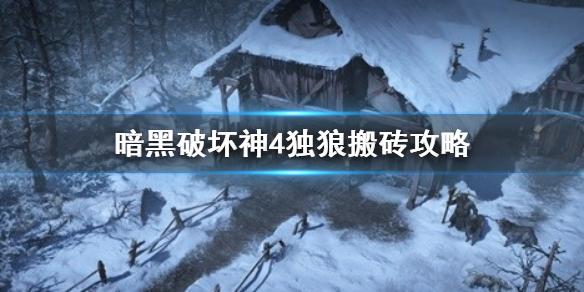 暗黑破坏神4独狼搬砖攻略散人怎么高效搬砖