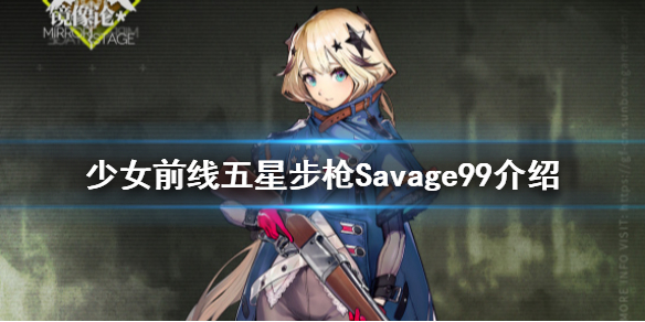 少女前线冬活新人形Savage99介绍五星步枪人形Savage99原型