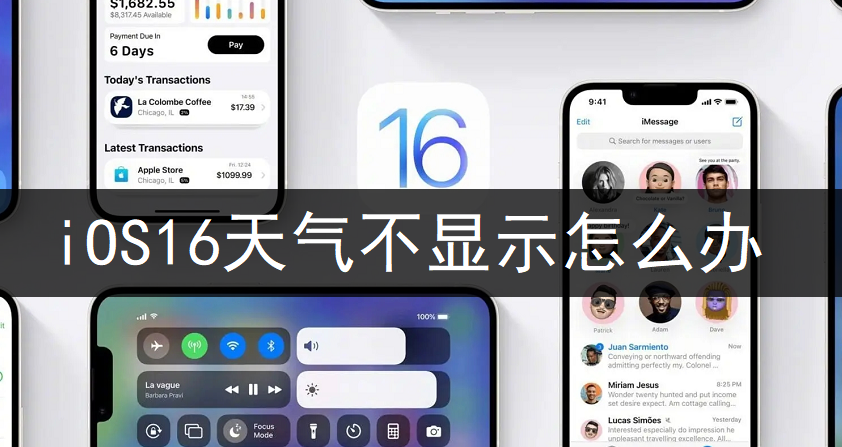 iOS16天气不显示怎么办