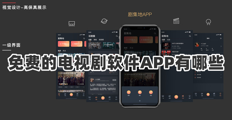 免费的电视剧软件APP有哪些真正免费的电视剧app推荐