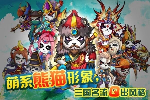 三国熊猫截图5