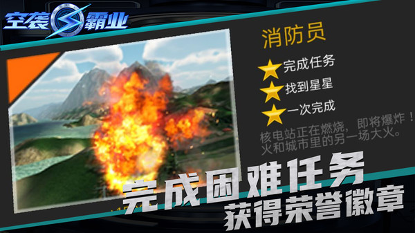 空袭霸业破解版