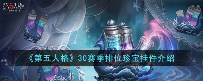 第五人格30赛季排位珍宝挂件介绍