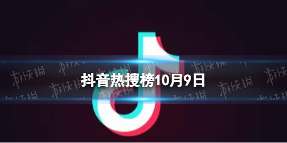 抖音热搜榜10月9日抖音热搜排行榜今日榜