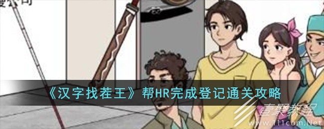 汉字找茬王帮HR完成登记通关攻略