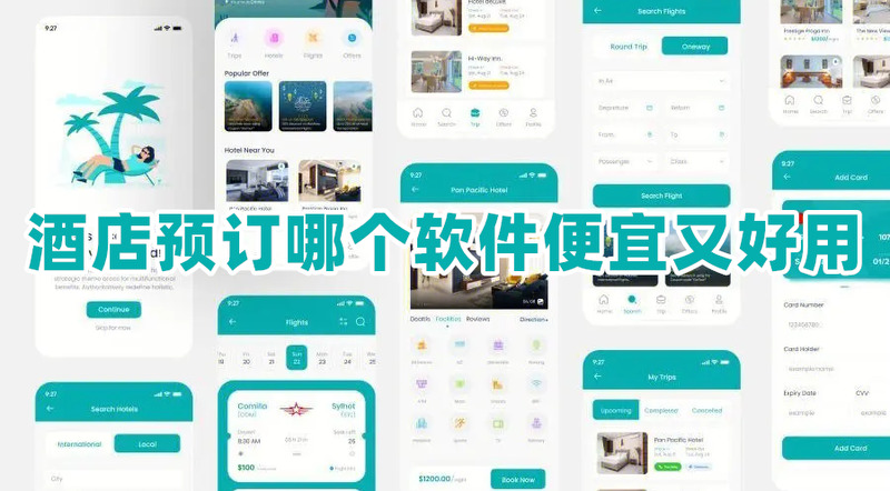 酒店预订哪个软件便宜又好用订酒店最便宜的软件推荐
