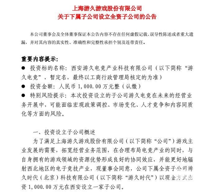 游久游戏投资1000万元设立西安电竞产业子公司