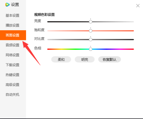 腾讯视频色相设置教程