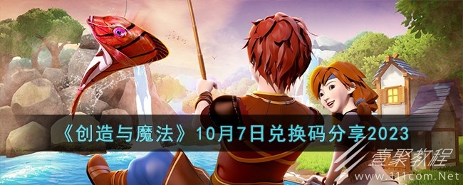 创造与魔法10.7兑换码一览