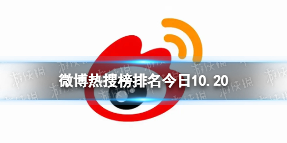 微博热搜榜排名今日10.20微博热搜榜今日事件10月20日