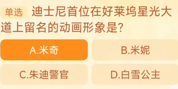 迪士尼首位在好莱坞星光大道上留名的动画形象是淘宝每日一猜11.1今日答案