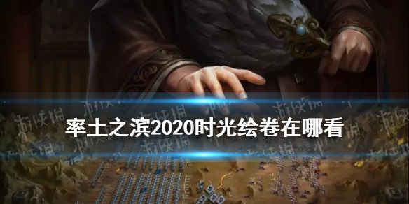 率土之滨年报在哪看2020时光绘卷查看地址