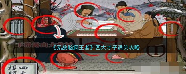 无敌脑洞王者四大才子通关攻略