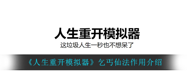 人生重开模拟器乞丐仙法作用介绍