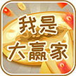 我是大赢家红包版